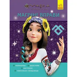 Магічні вправи. Мавка. Світ навколо -