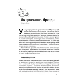 Книга Як зростають бренди чого не знають маркетологи - Байрон Шарп Наш Формат (9786177730339) - мініатюра 7