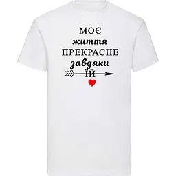 Біла чоловіча футболка "Моє життя прекрасне завдяки їй" L