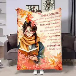 Плед 3D з побажаннями для доньки Донечці Осіння загадка 32001 135х160 см