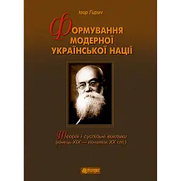 Формування модерної української нації: теорія і суспільні виклики (ХІХ - початок ХХ ст.) - Ігор Гирич - мініатюра 1