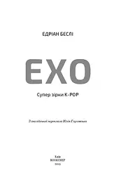 ЕХО. Супер зірки K-pop - мініатюра 3