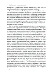 Трубадури імперії. Російська література і колоніалізм - Ева Томпсон - миниатюра 4
