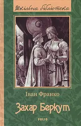 Захар Беркут