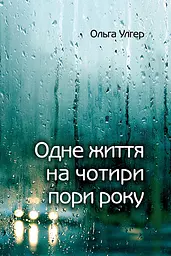 Одне життя на чотири пори року