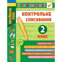 Я відмінник! Контрольне списування. 2 клас - Світлана Сіліч