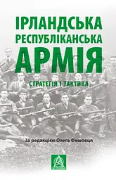 Ірландська республіканська армія: Стратегія і тактика