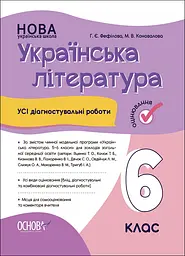 Українська література. Усі діагностувальні роботи. 6 клас (За програмою Яценко Т. О.)