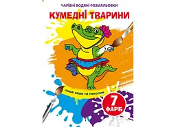 Книжка A5 "Чарівні водяні розмальовки. Кумедні тварини" №4658/Кристал Бук/(50)