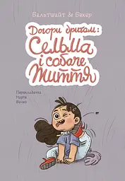 Догори дриґом: Сельма і собаче життя