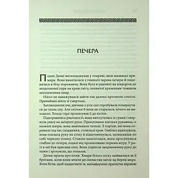 Донька Хаосу. 1 - А. С. Вебб КСД (9786171514140) - мініатюра 7