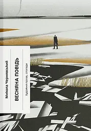 Весняна повідь - Микола Чернявський