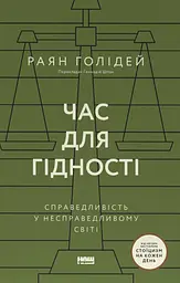 Час для гідності. Справедливість у несправедливому світі
