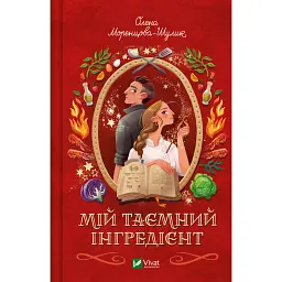 Смак свободи. Мій таємний інгредієнт. Книга 2 - Олена Моренцова-Шулик