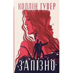 Запізно - Коллін Гувер