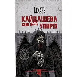 Кайдашева сім’я проти упирів - Олексій Декань