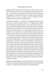 Розблоковане батьківство. Як виростити здорових і щасливих дітей в епоху інформаційних технологій - мініатюра 9