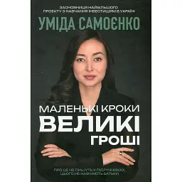 Маленькі кроки – великі гроші - Уміда Самоєнко