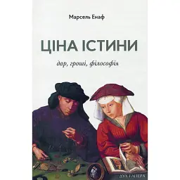 Ціна істини. Дар, гроші, філософія - Марсель Єнаф