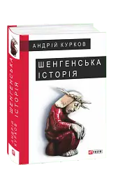 Шенгенська історія