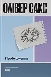 Пробудження — Олівер Сакс | Наш Формат, книга українською, нова, тверда