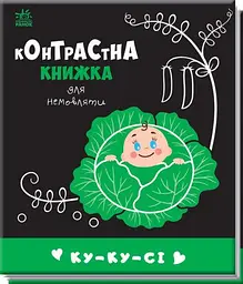 Контрастна книжка Ку-ку-сі. Контрастна книжка для немовляти (українською мовою) А755014У