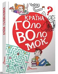 Книга Найкращий подарунок, Країна головоломок, Талант (українською)