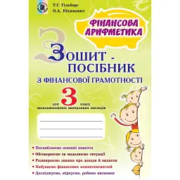 Фінансова арифметика 3 клас. Зошит-посібник з фінансової грамотності - Тетяна Гильберг