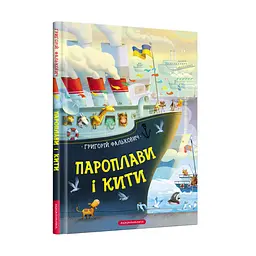 Книга для дітей Пароплави та кити kni0003950