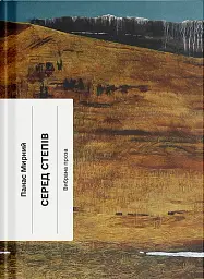 Серед степів