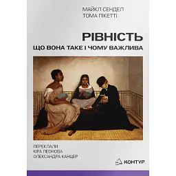 Рівність: що вона таке і чому важлива - Майкл Сендел