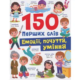 150 перших слів. Емоції, почуття, уміння - Катерина Столяренко
