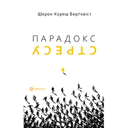 Парадокс стресу. Чому вам потрібен стрес для довгого, здорового та щасливого життя - Шерон Хореш Берґквіст