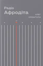 Радіо Афродіта