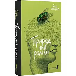 Природний роман - Ґеоргі Ґосподінов | Чорні Вівці, книга українською, нова, тверда