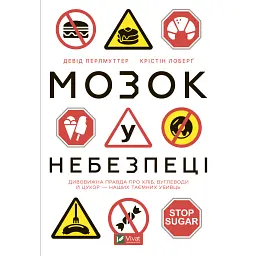 Мозок у небезпеці. Дивовижна правда про хліб, вуглеводи й цукор-наших таємних убивць - Девід Перлмуттер