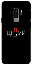 Чохол Demsky Цілуй/цінуй для Samsung Galaxy S9+