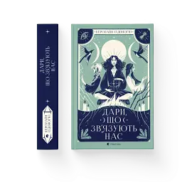 Дари, що зв’язують нас - мініатюра 2