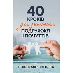 40 кроків для зміцнення подружжя і почуттів - Стівен Кендрік