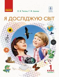 Я досліджую світ. 1 клас. Підручник інтегрованого курсу. Частина 1
