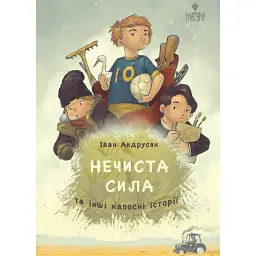 Нечиста сила та інші капосні історії - Іван Андрусяк