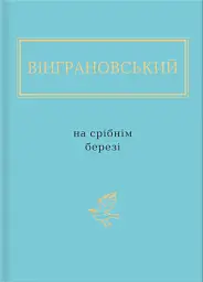 На срібнім березі
