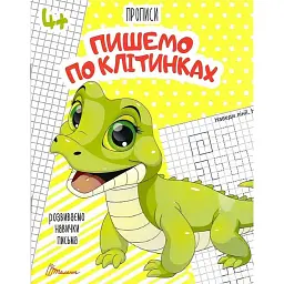 Прописи. Пишемо по клітинках 4+ -