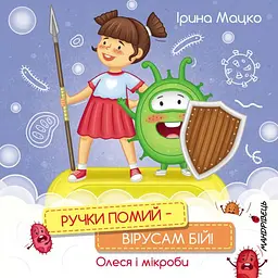 Ручки помий - вірусам бій! Олеся і мікроби