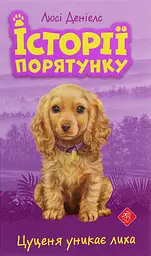 Історії порятунку. Цуценя уникає лиха