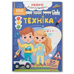 Книга Нейророзмальовка. Техніка. 100 нейроналіпок Кристал Бук (F00031812)