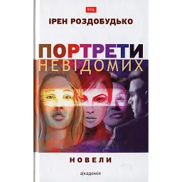 Портрети невідомих - Ірен Роздобудько