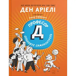 Професор Д опановує самоконтроль - Ден Аріелі