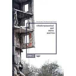 "Самые страшные дни моей жизни" Репортажи The Reckoning Project