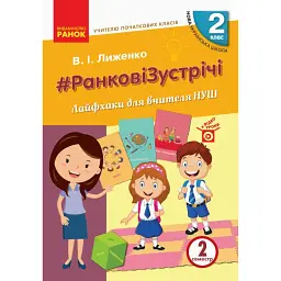 Ранкові зустрічі. Лайфхаки для вчителя. 2 клас. 2 семестр - Вікторія Лиженко